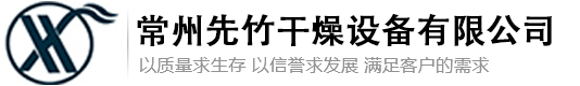 常州先竹干燥設備有限公司